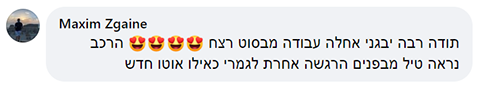 תודה רבה יבגני אחלה עבודה מבסוט רצח הרכב נראה טיל מבפנים הרגשה אחרת לגמרי כאילו אוטו חדש